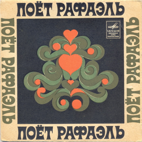 Поёт Рафаэль. Песни из к/ф «Пусть говорят»