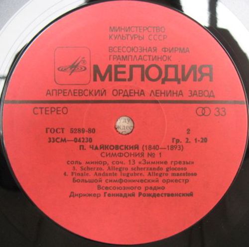П. ЧАЙКОВСКИЙ (1840–1893): Симфония №1 соль минор, соч.13 (Г. Рождественский, БСО ВР)