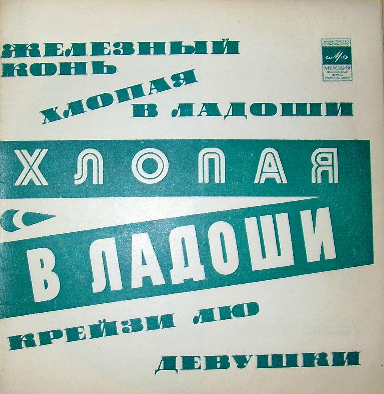 Хлопая в ладоши