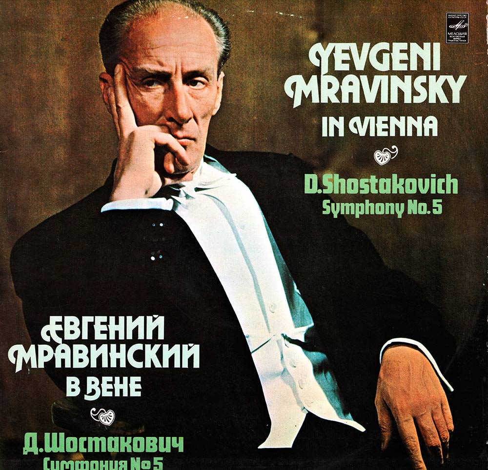 ЕВГЕНИЙ МРАВИНСКИЙ В ВЕНЕ