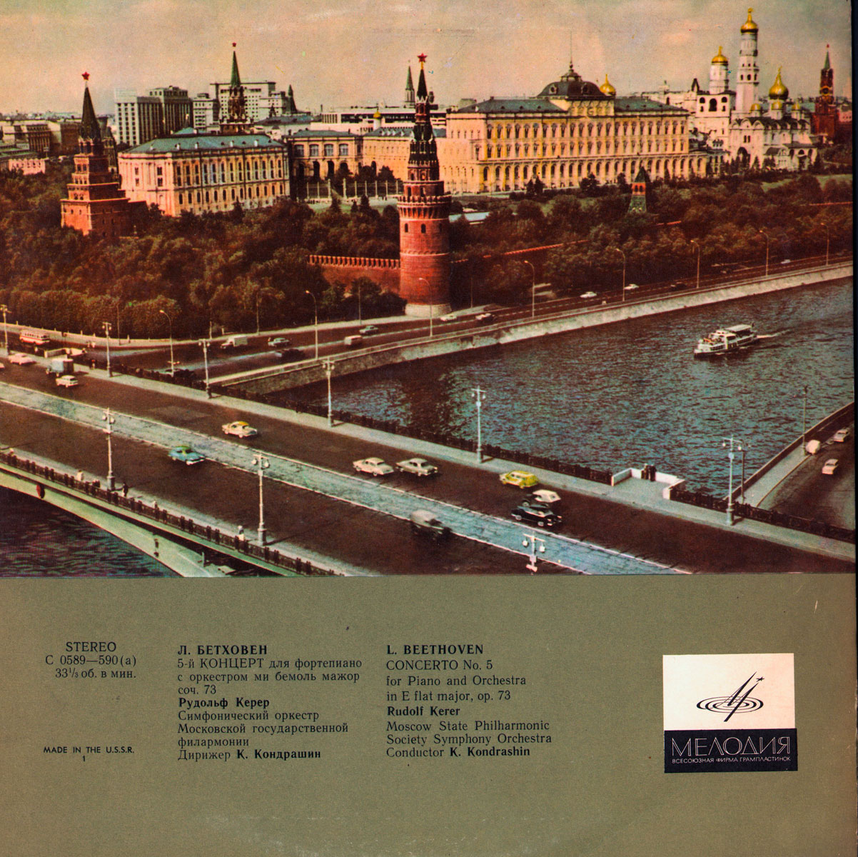 Л. БЕТХОВЕН Концерт № 5 для ф-но с оркестром (Рудольф Керер, СО МГФ, К. Кондрашин)