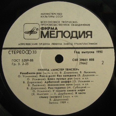 Группа "Мистер Твистер"