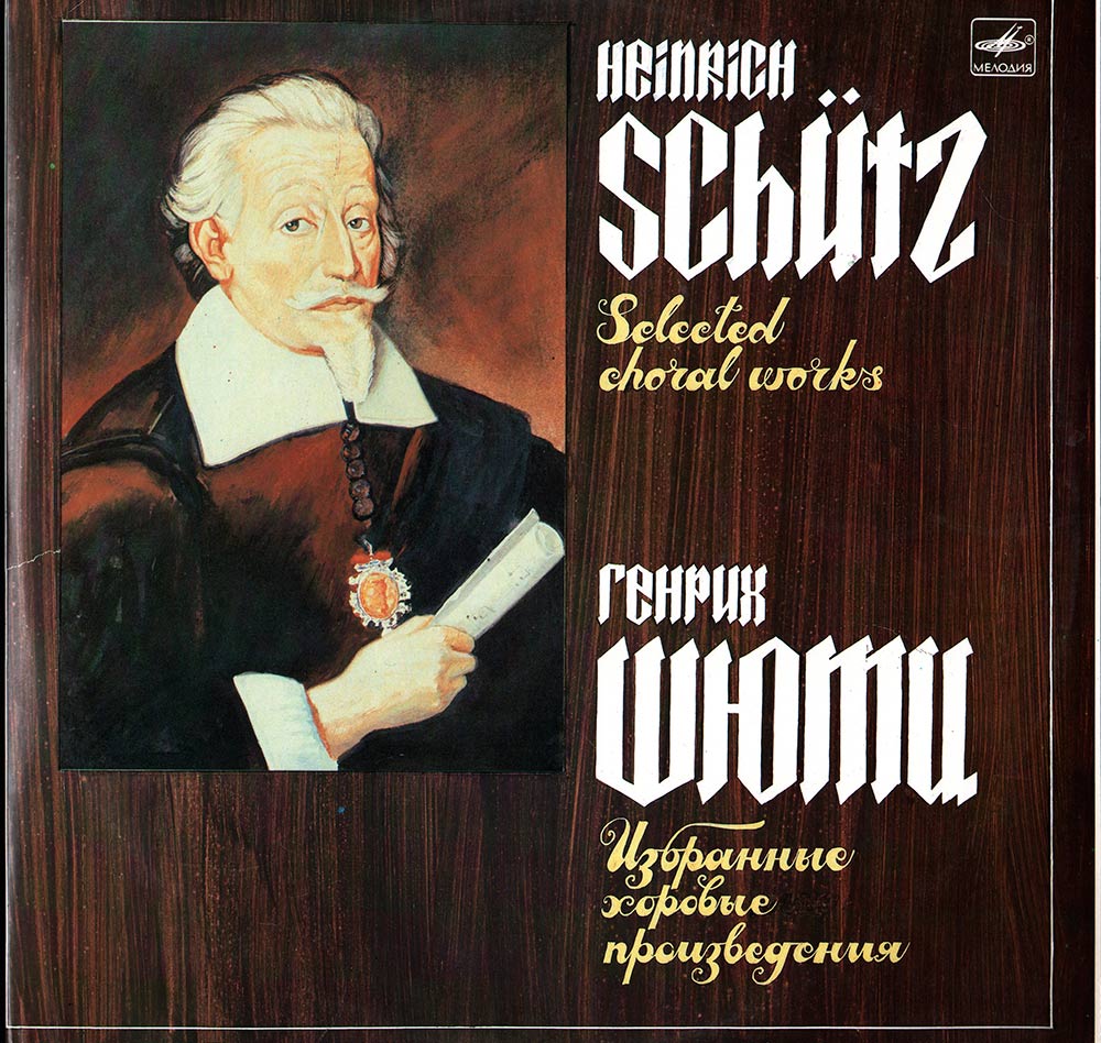 Генрих Шютц. Избранные хоровые произведения