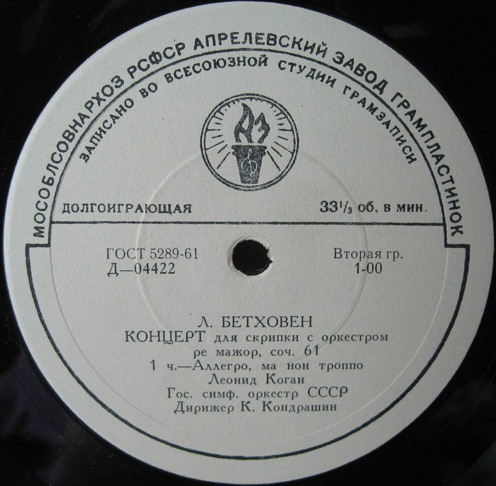 Л. БЕТХОВЕН: Концерт для скрипки с оркестром ре мажор, соч. 61 (Л. Коган, К. Кондрашин)