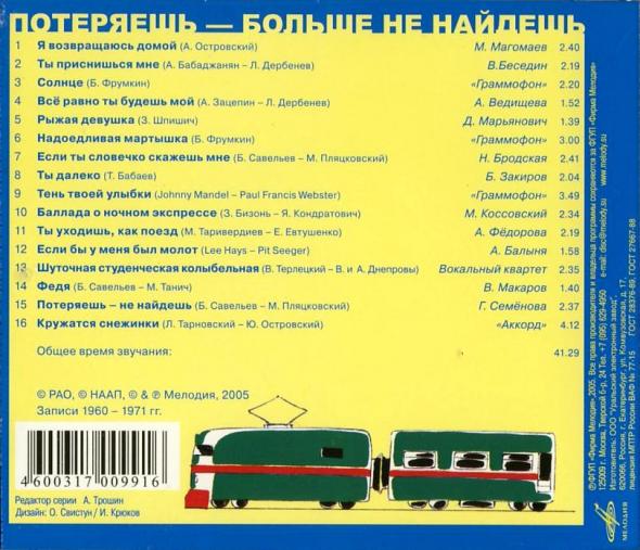 Потеряешь - больше не найдёшь (из серии "Подлинная история отечественной лёгкой музыки")