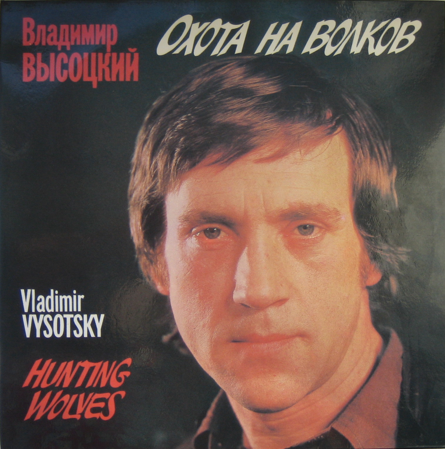 Владимир ВЫСОЦКИЙ. «Охота на волков»