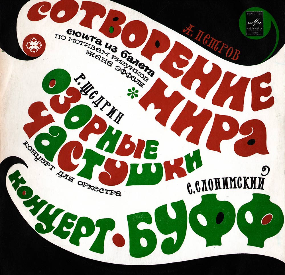 А. ПЕТРОВ, Р. ЩЕДРИН, С. СЛОНИМСКИЙ