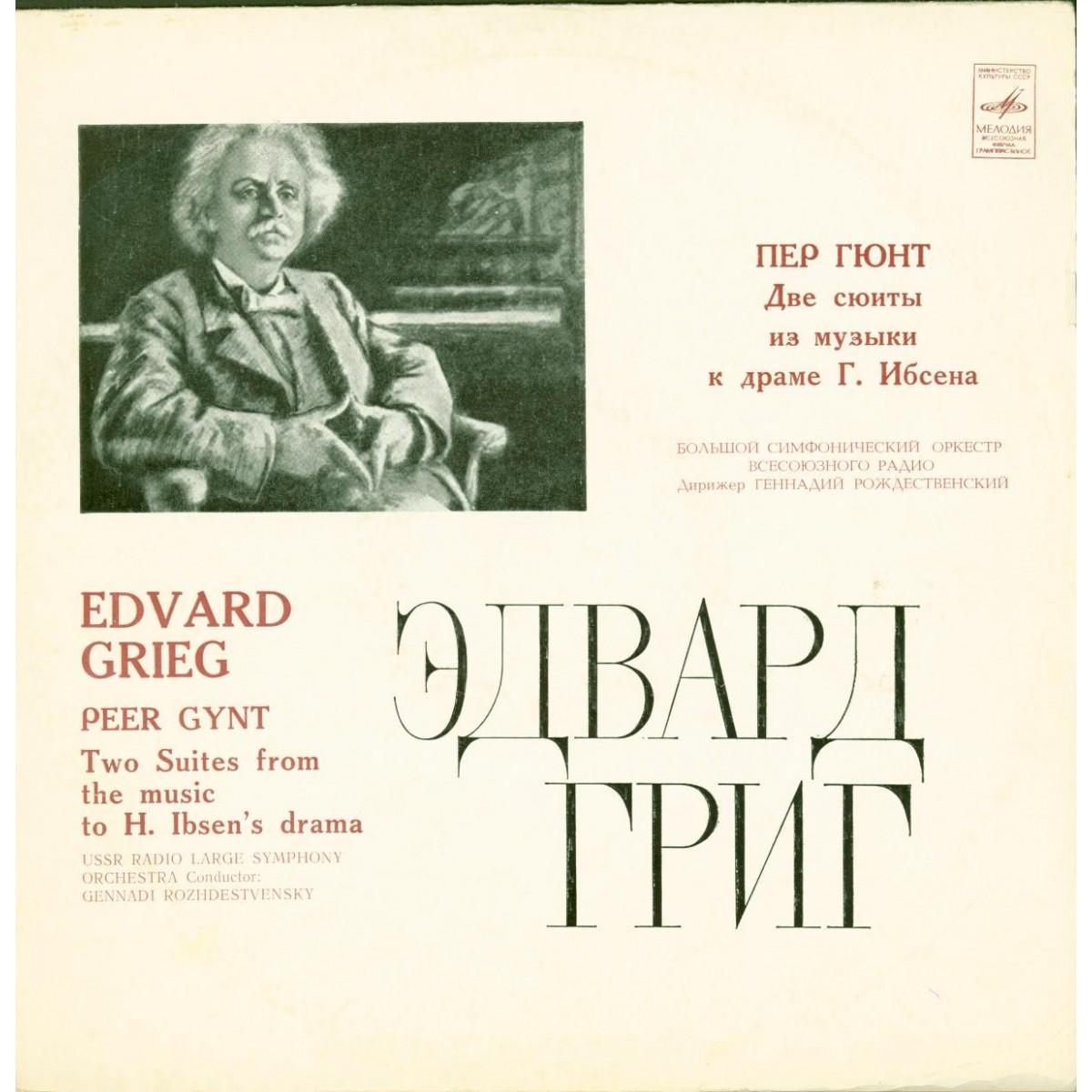 Э. ГРИГ Две сюиты "Пер Гюнт", Лирическая сюита (Г. Рождественский)