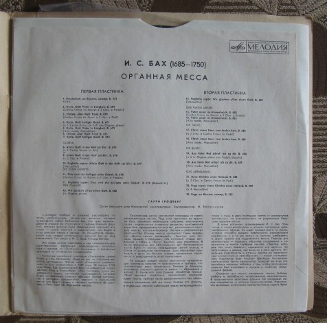 И. С. Бах - Органная месса - Гарри Гродберг