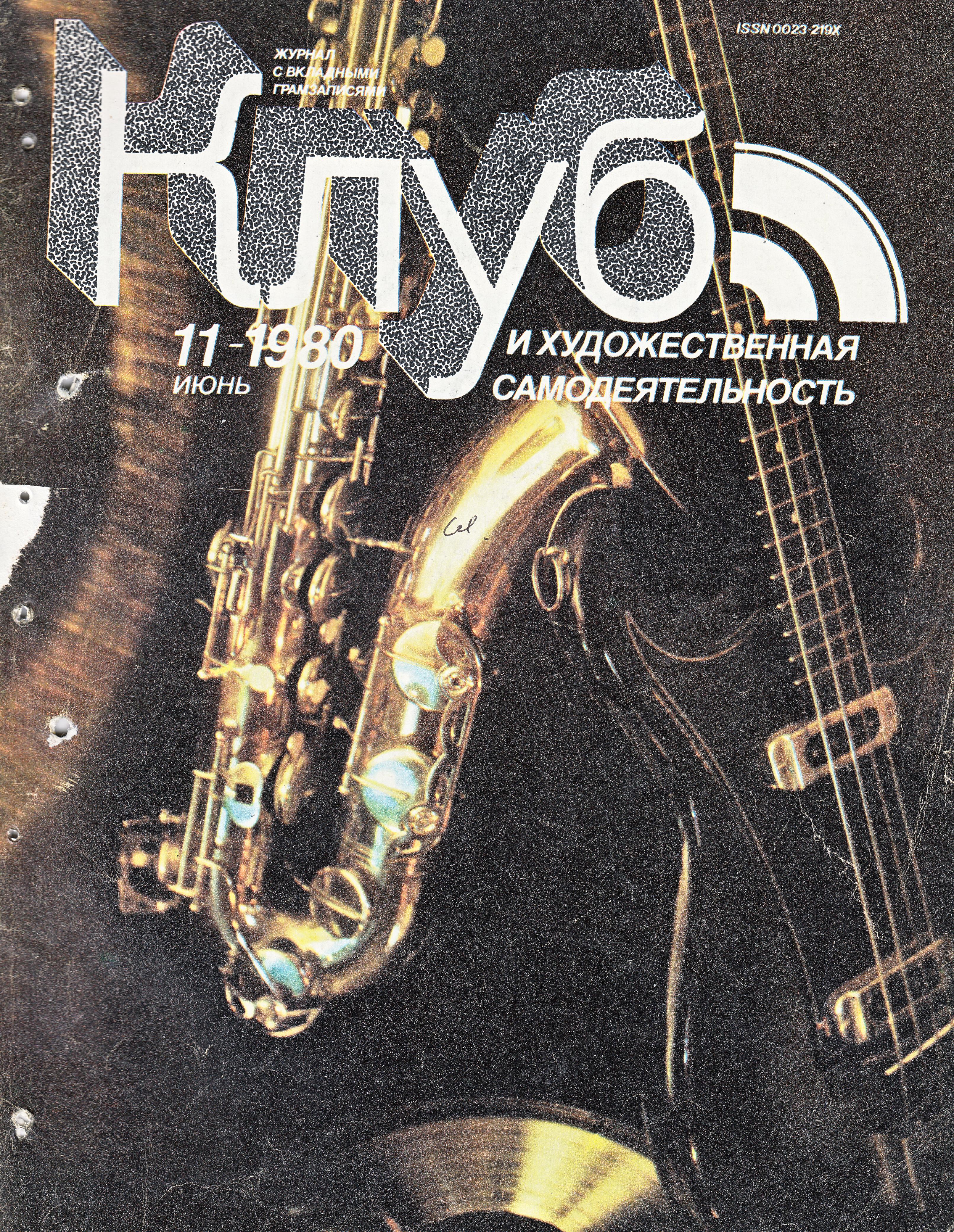 Клуб и художественная самодеятельность №11-1980