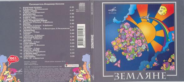 ВИА Земляне