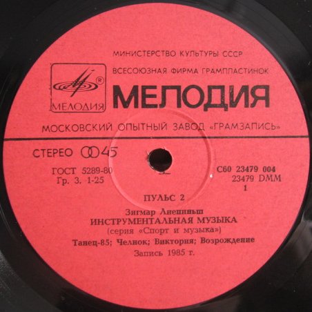 Пульс 2. Зигмар Лиепиньш. Инструментальная музыка