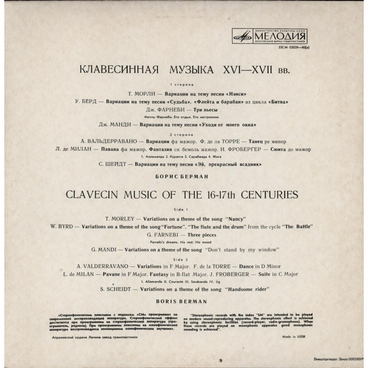 КЛАВЕСИННАЯ МУЗЫКА XVI-XVII ВЕКОВ (Борис Берман)