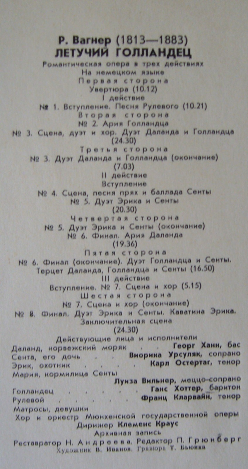 Р. ВАГНЕР. Летучий голландец, романтическая опера в трех действиях (дирижер Клеменс Краус)