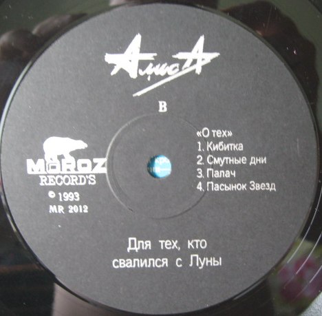 АЛИСА. "Для тех, кто свалился с Луны"