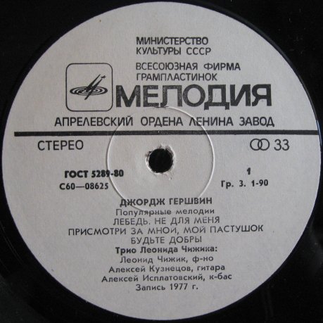 Джордж ГЕРШВИН (1898–1937): Популярные мелодии (Трио Леонида Чижика)