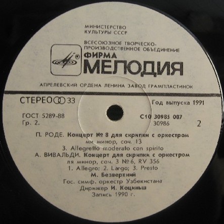 П. РОДЕ, А. ВИВАЛЬДИ - М. Безверхний (скрипка)