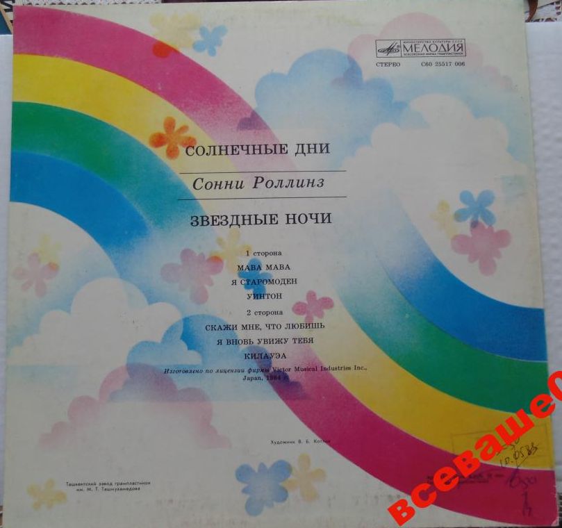 Сонни Роллинз - Солнечные дни, звездные ночи