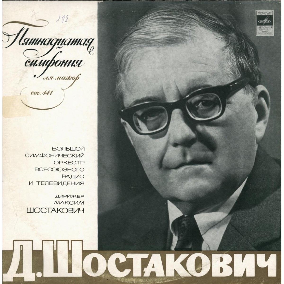 Д. ШОСТАКОВИЧ (1906-1975): Симфония №15 ля мажор, соч.141 (М. Шостакович)