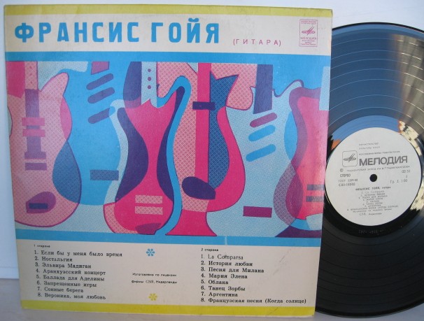 Франсис ГОЙЯ, гитара