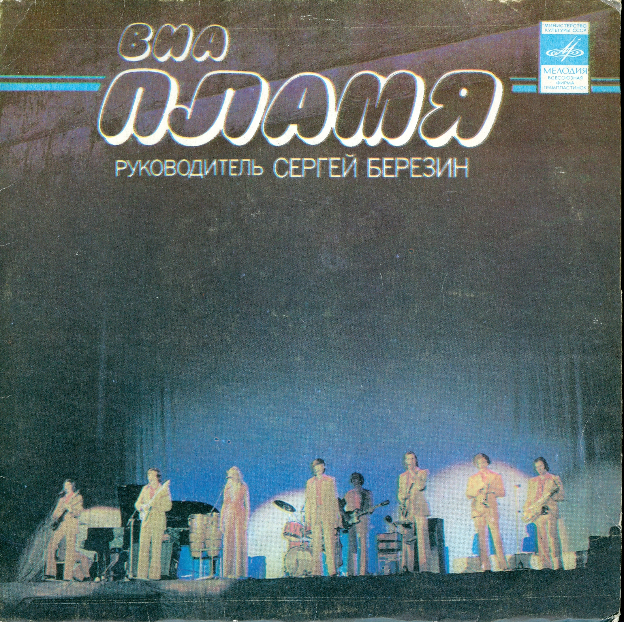 ВИА "Пламя", рук. Сергей Березин