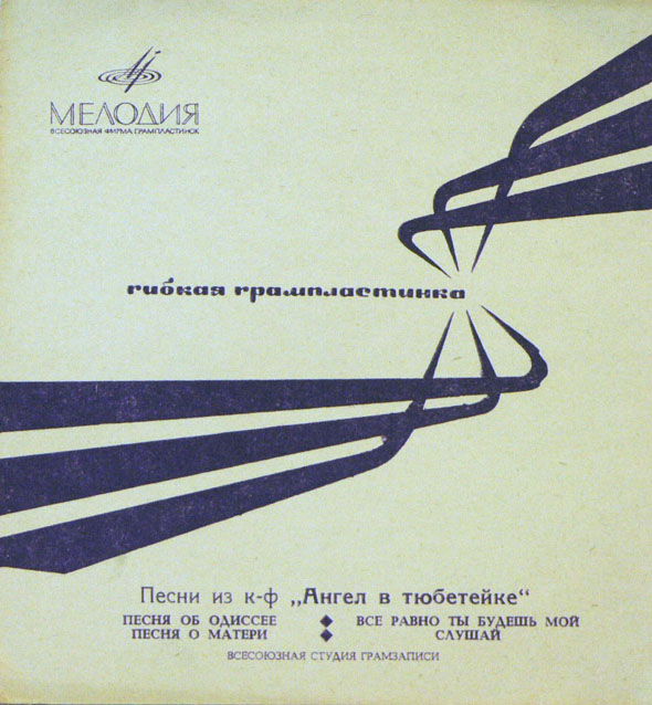 Песни из к/ф «Ангел в тюбетейке»