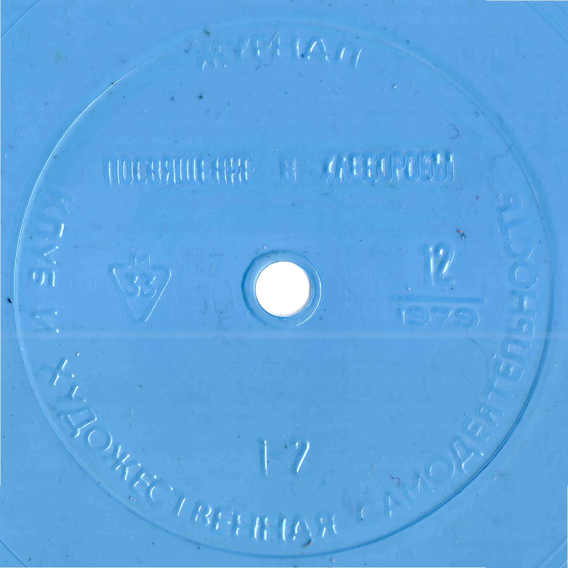 Клуб и художественная самодеятельность №12-1979