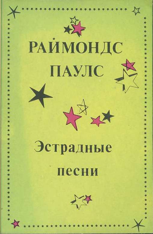 Раймонд Паулс - Эстрадные песни