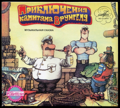 Приключения капитана Врунгеля (Музыкальная сказка)