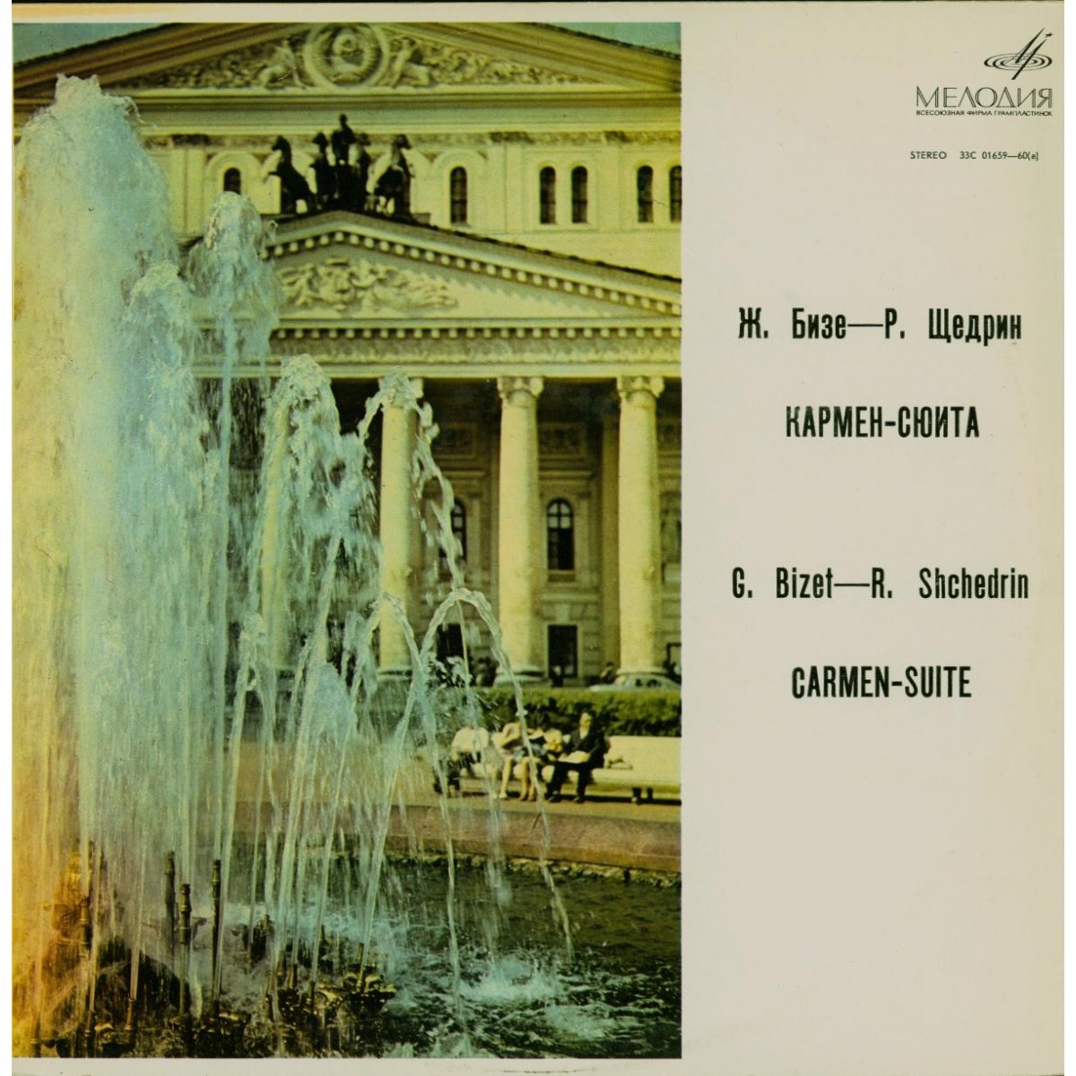 Ж. БИЗЕ (1838–1875) / Р. ЩЕДРИН (1932): Кармен-сюита (Г. Рождественский)