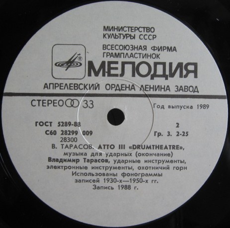 ТАРАСОВ Владимир. Atto III «Drumtheatre», композиция в двух частях для ударных инструментов. Владимир Тарасов – перкуссия, барабаны