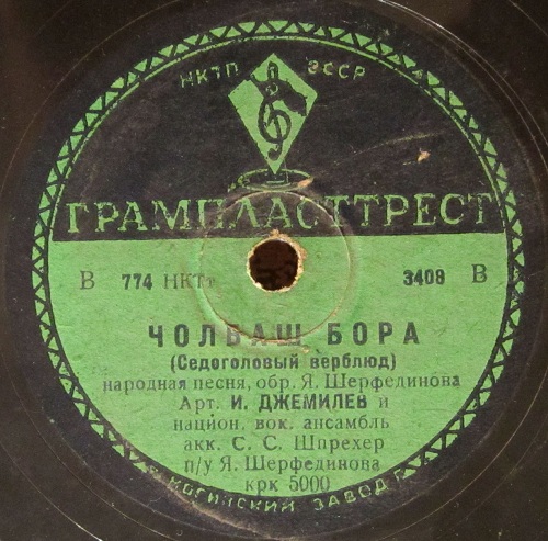 М. Абселямов - Ишке (К труду) / Б.Джемилев - Чолбаш бора (Седоголовый верблюд)