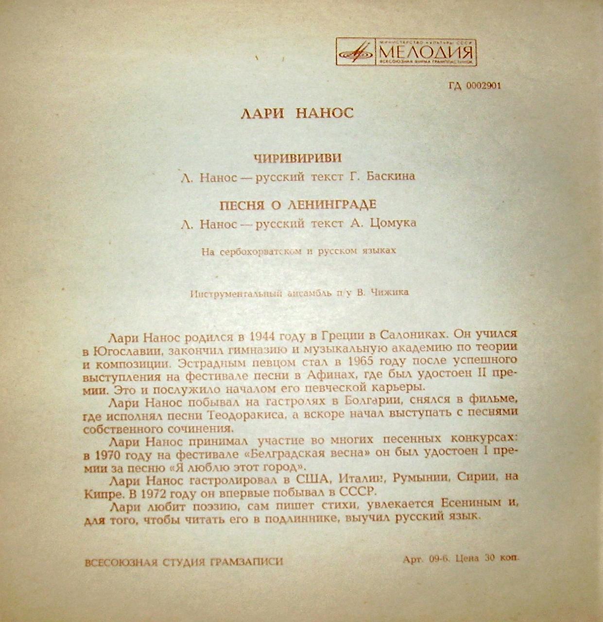 Лари Нанос