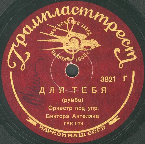 Марек Вебер и его оркестр - Ночью / Оркестр под упр. В. Антеляна - Для тебя