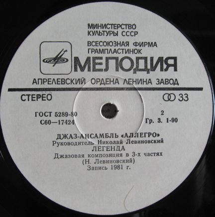 ДЖАЗ-АНСАМБЛЬ «АЛЛЕГРО», рук Николай Левиновский. «В этом мире»