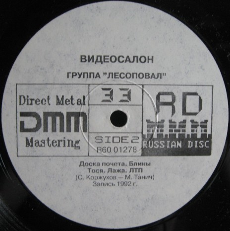 ЛЕСОПОВАЛ - Видеосалон