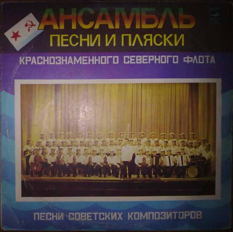 Ансамбль песни и пляски Краснознамённого Северного флота. Худ. рук. Борис Победимский