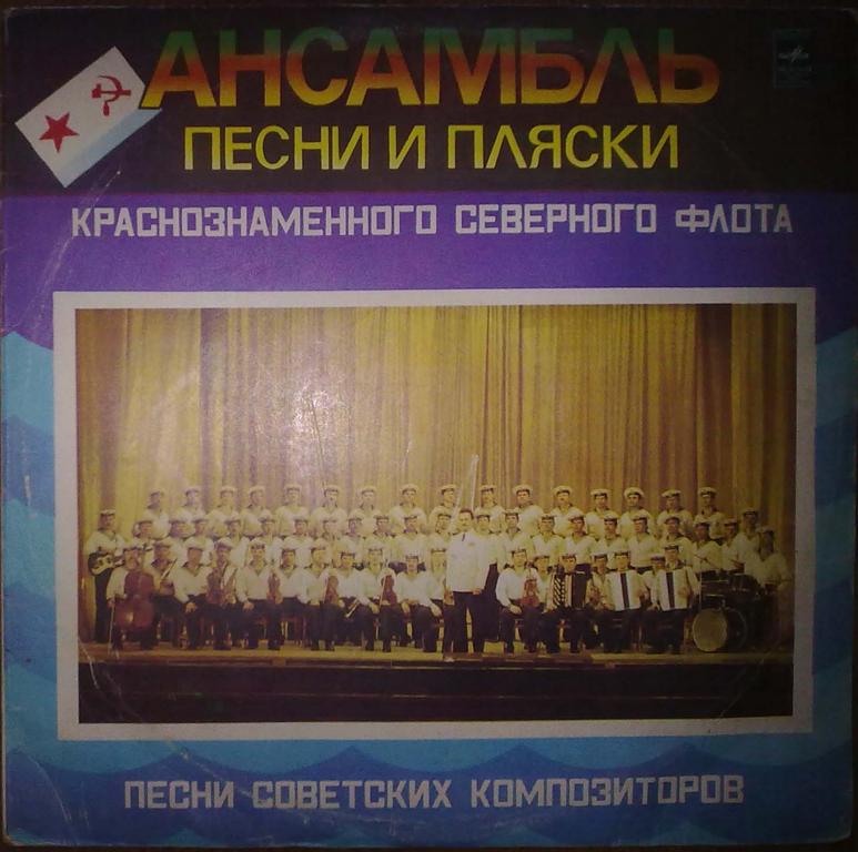 АНСАМБЛЬ ПЕСНИ И ПЛЯСКИ КРАСНОЗНАМЕННОГО СЕВЕРНОГО ФЛОТА, худ. рук. Борис Победимский.