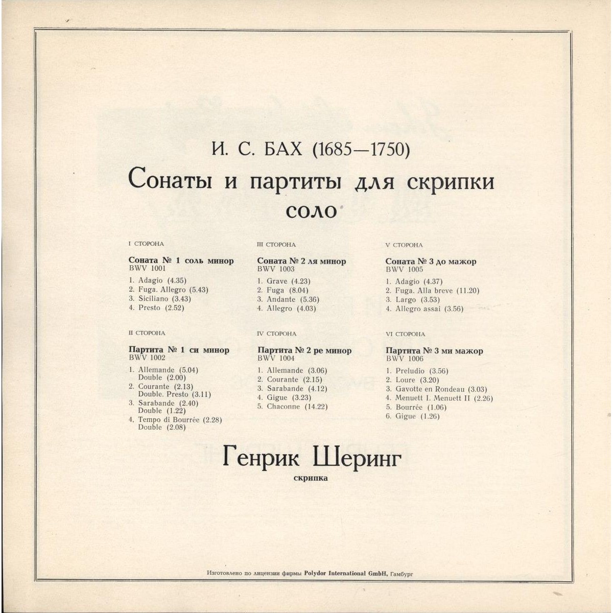 И. С. БАХ (1685—1750): Сонаты и партиты для скрипки соло (Г. Шеринг)