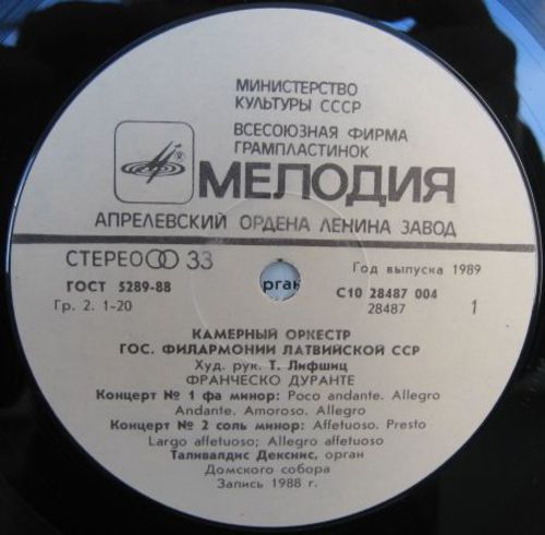 КАМЕРНЫЙ ОРКЕСТР ГОС. ФИЛАРМОНИИ ЛАТВИЙСКОЙ ССР, худ. рук. Товий Лифшиц.