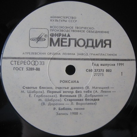 Роксана Бабаян. Роксана