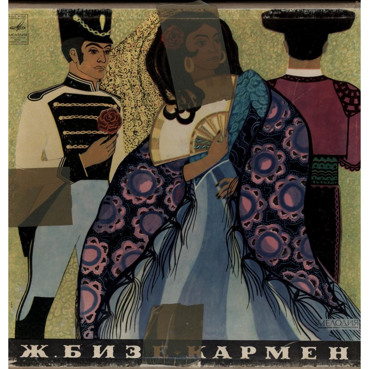 Ж. БИЗЕ (1838–1875) «Кармен», опера в 4-х действиях