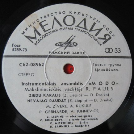 «МОДО», инструментальный ансамбль, худ. рук. Р.Паулс