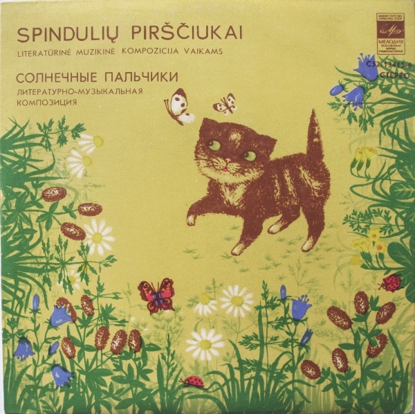 СОЛНЕЧНЫЕ ПАЛЬЧИКИ.