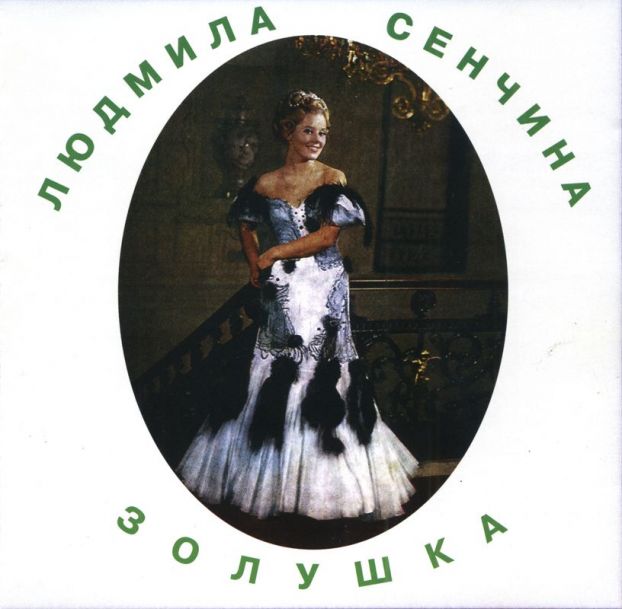 Людмила Сенчина. "Золушка"