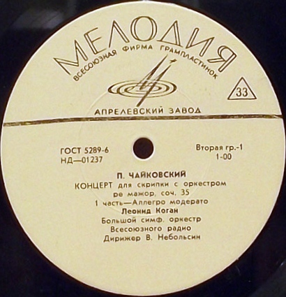 П. Чайковский: Концерт для скрипки с оркестром ре мажор, соч. 35 (Леонид Коган)