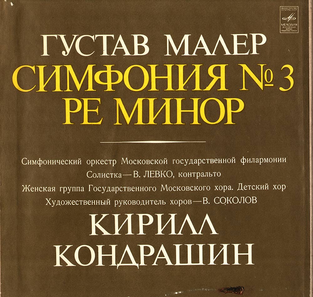 Г. Малер: Симфония № 3 ре минор (К. Кондрашин)