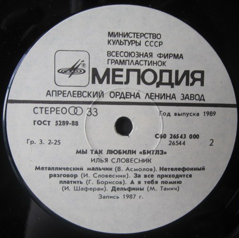 Илья СЛОВЕСНИК.  «Мы так любили «Beatles»