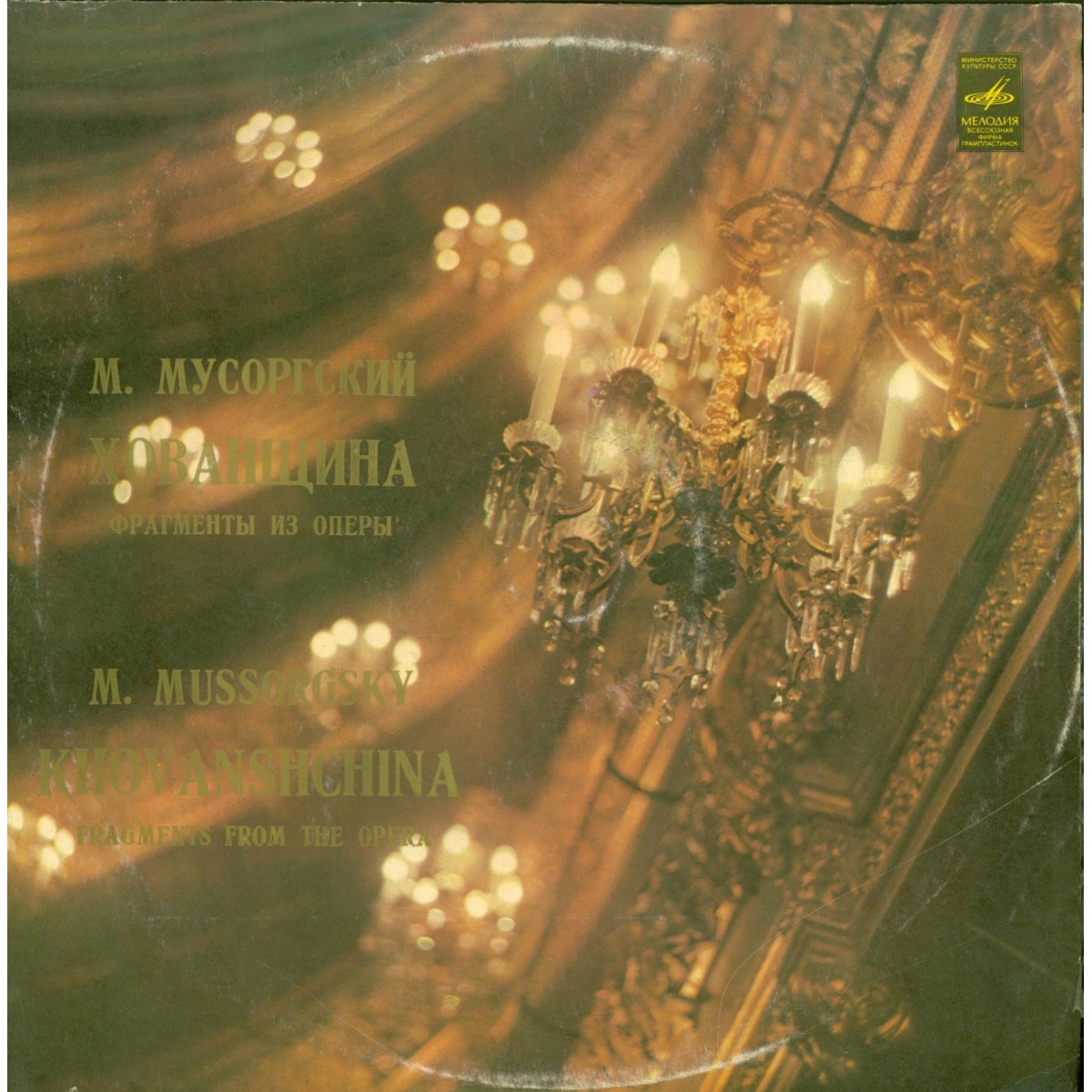 М. МУСОРГСКИЙ Хованщина (фрагменты из оперы) (М. Эрмлер)