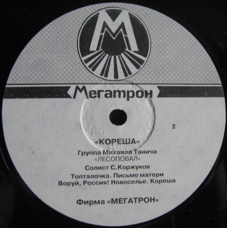 Группа «Лесоповал». Кореша (2-й альбом)